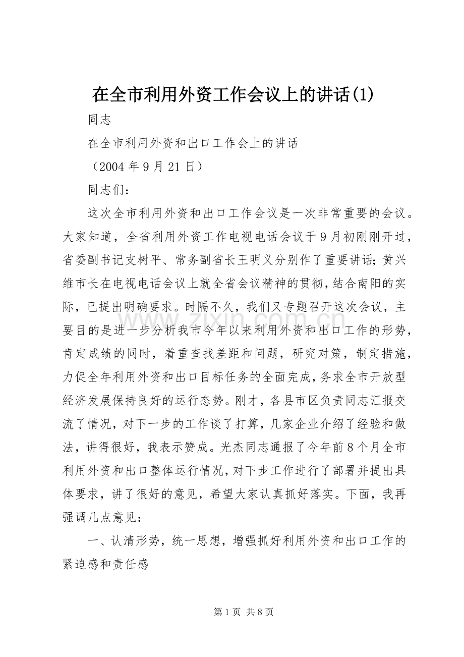 在全市利用外资工作会议上的讲话发言(1)_1.docx_第1页