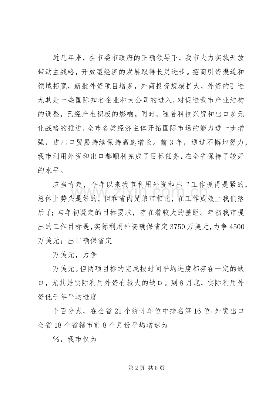 在全市利用外资工作会议上的讲话发言(1)_1.docx_第2页