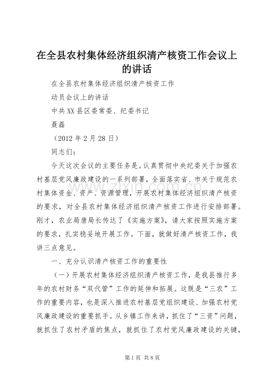 在全县农村集体经济组织清产核资工作会议上的讲话发言.docx_第1页