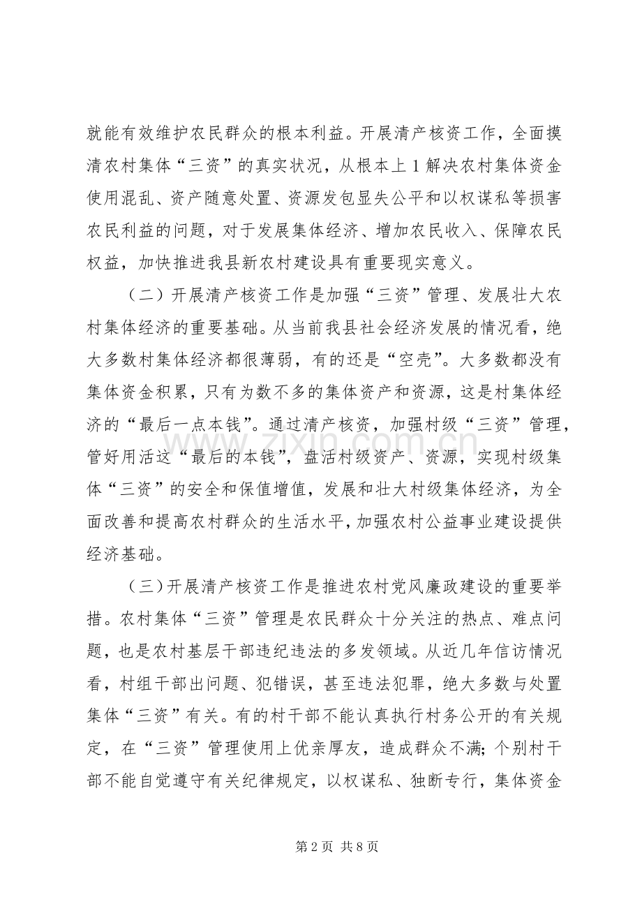 在全县农村集体经济组织清产核资工作会议上的讲话发言.docx_第2页