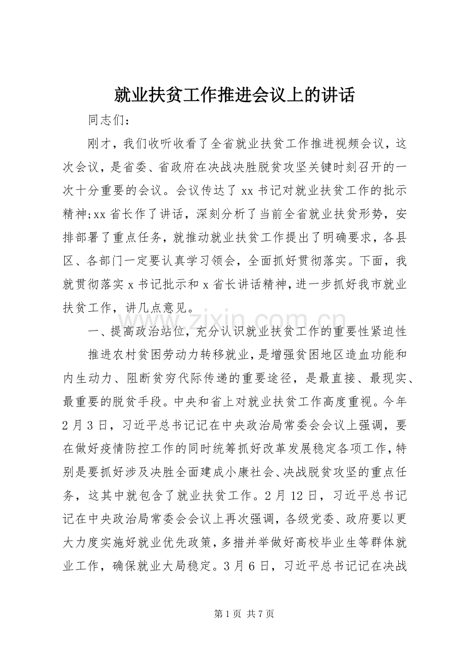就业扶贫工作推进会议上的讲话发言.docx_第1页