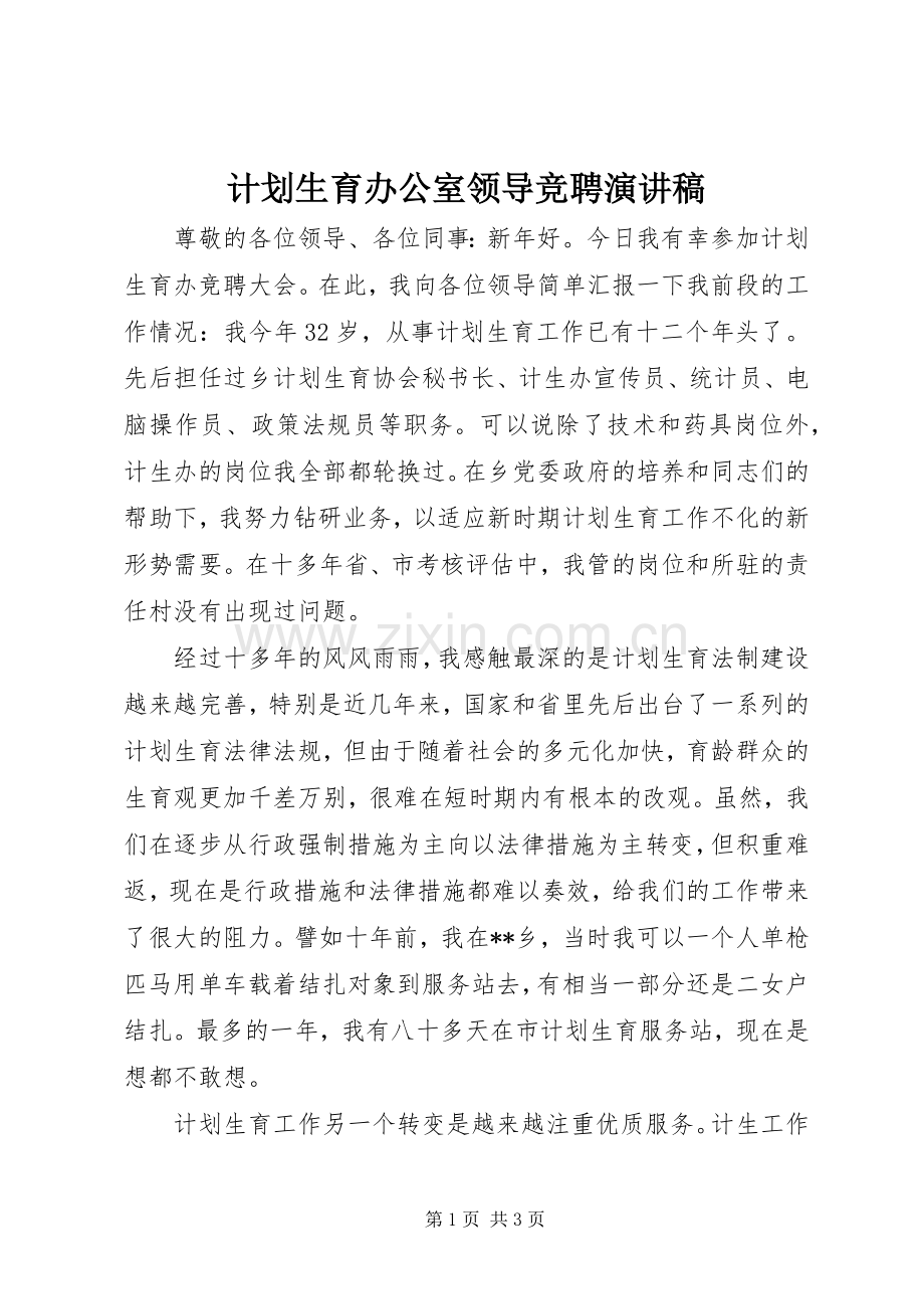计划生育办公室领导竞聘演讲稿(2).docx_第1页