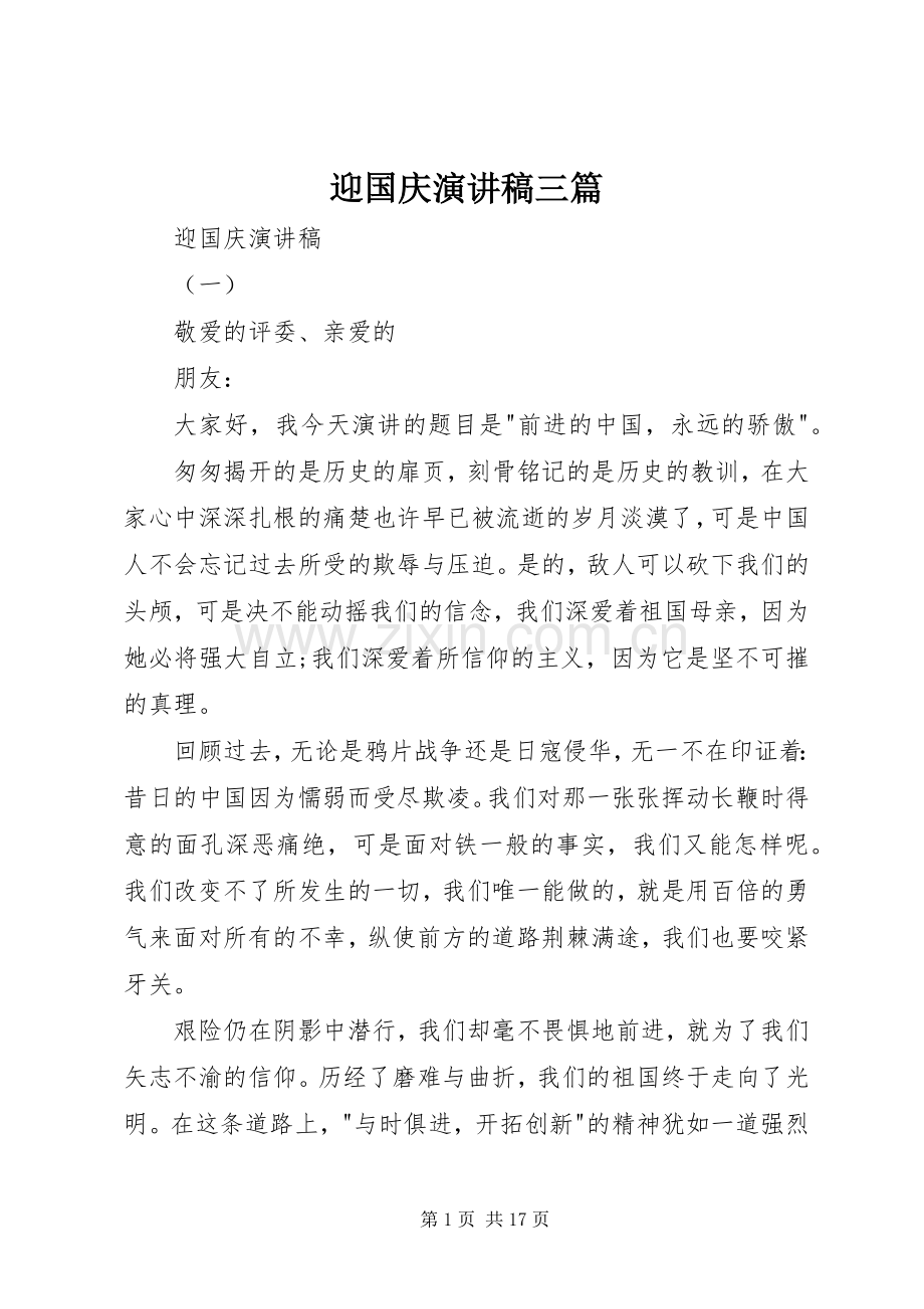 迎国庆演讲三篇.docx_第1页