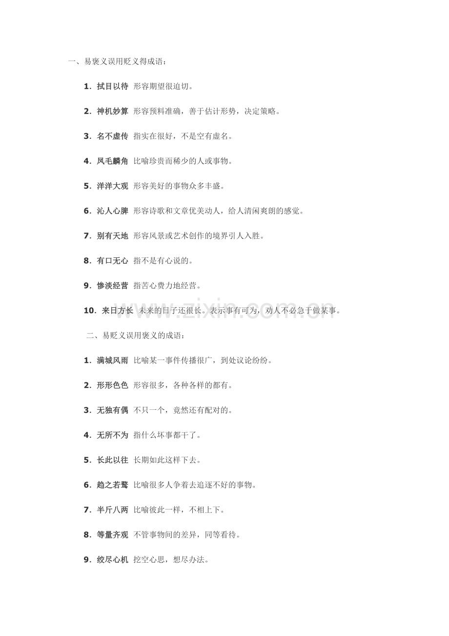 褒贬误用成语.doc_第1页