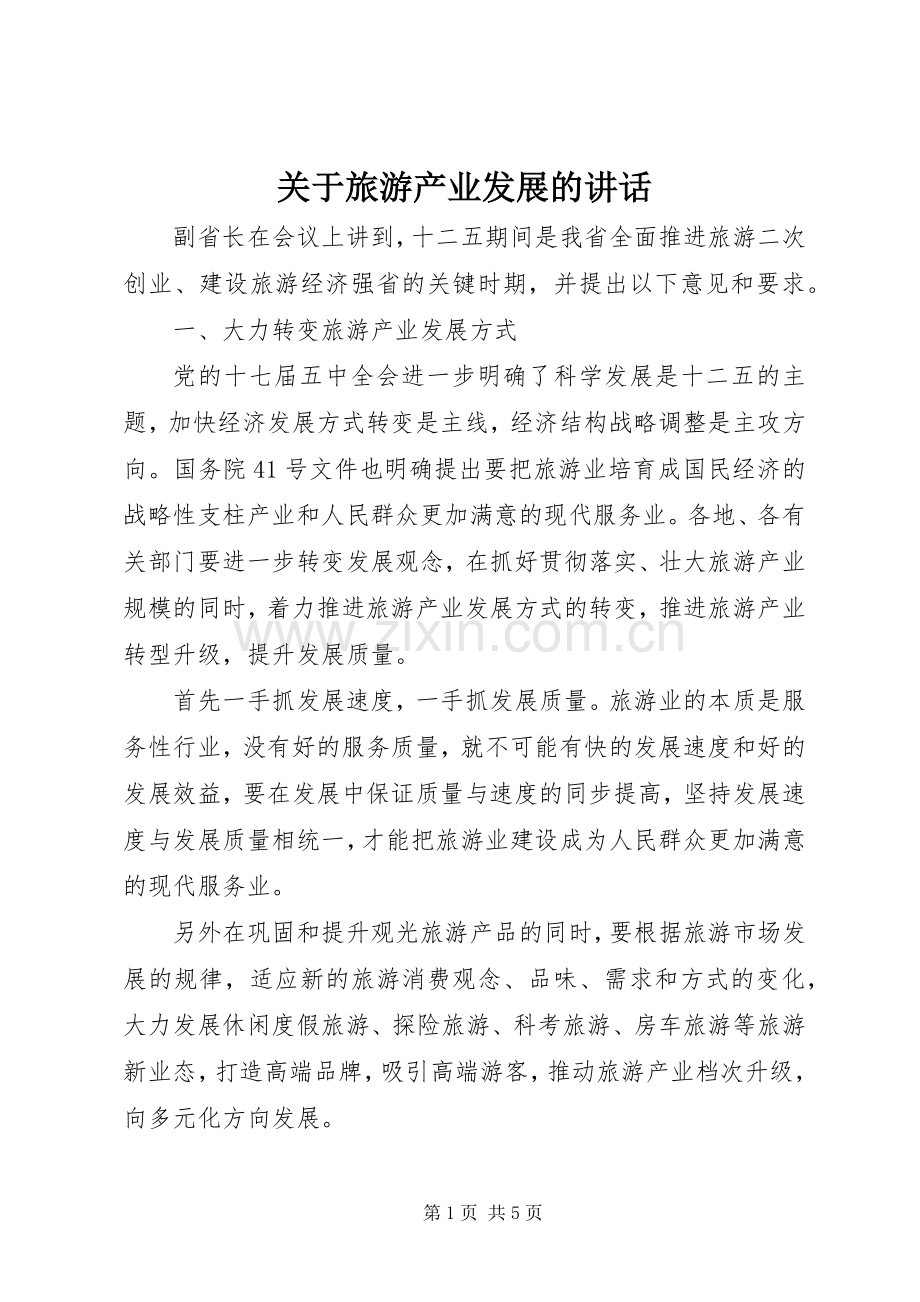 关于旅游产业发展的讲话发言.docx_第1页