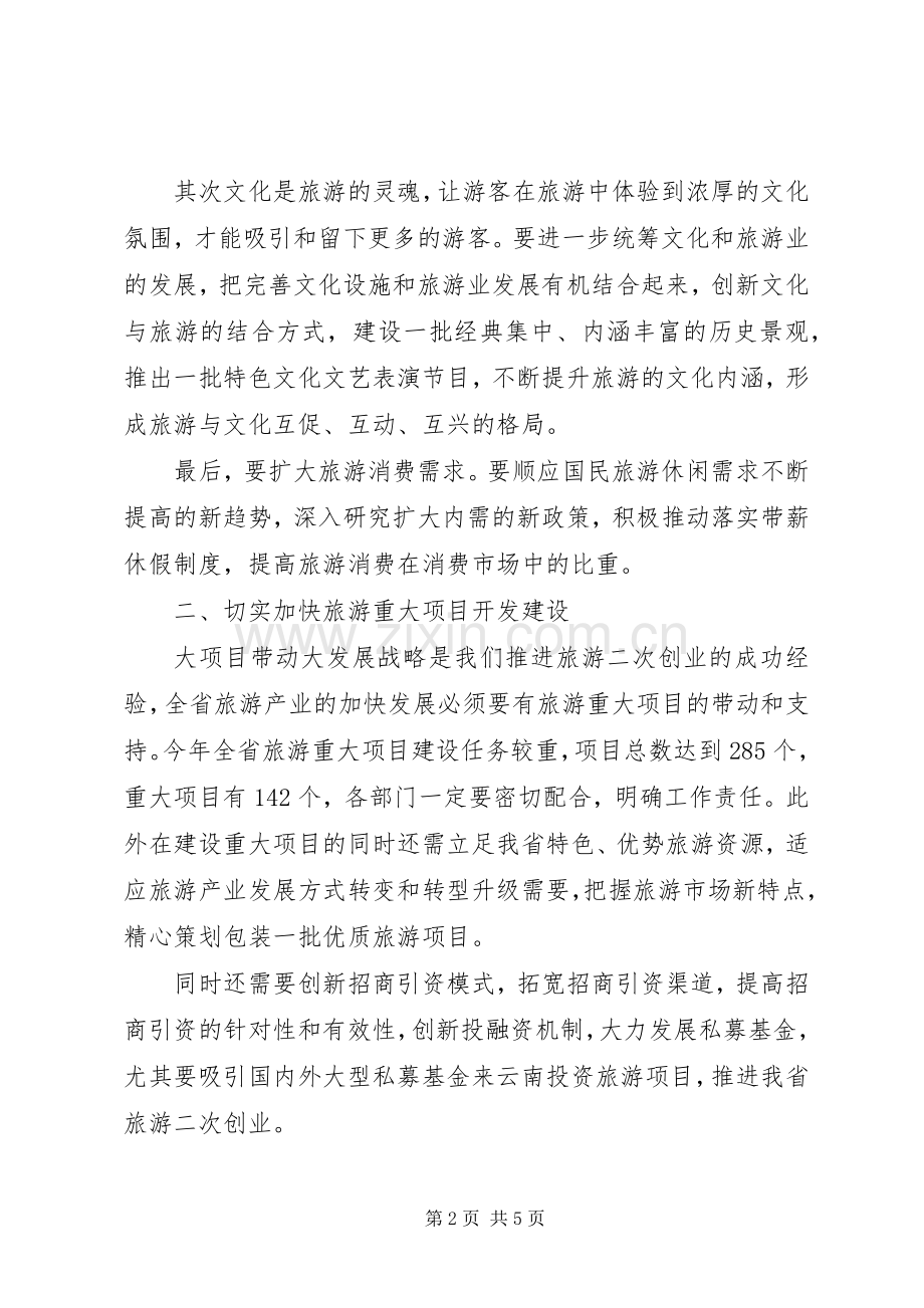 关于旅游产业发展的讲话发言.docx_第2页