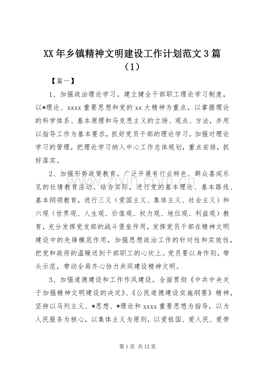 XX年乡镇精神文明建设工作计划范文3篇（1）.docx_第1页