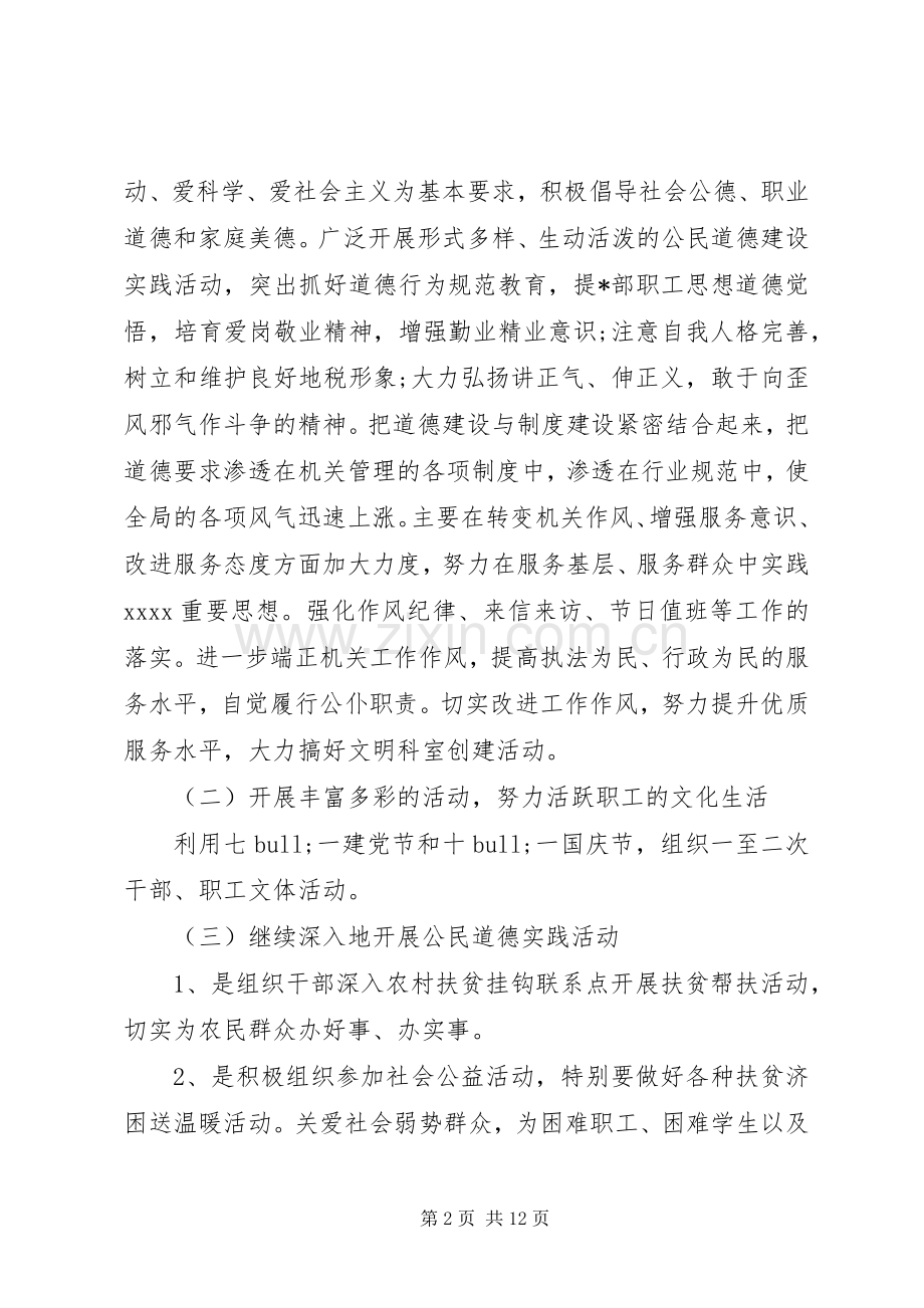 XX年乡镇精神文明建设工作计划范文3篇（1）.docx_第2页