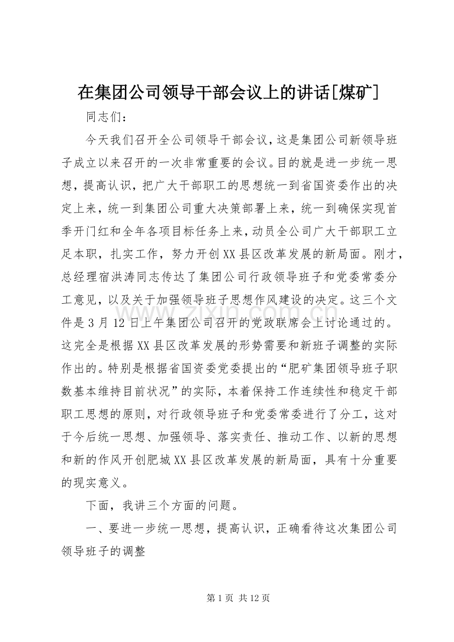 在集团公司领导干部会议上的讲话发言[煤矿].docx_第1页