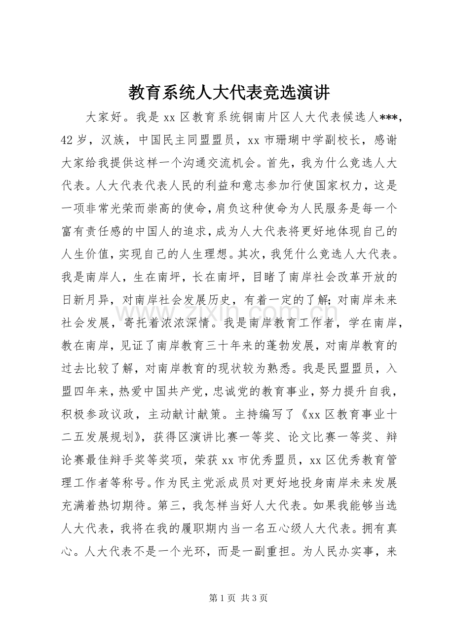 教育系统人大代表竞选演讲稿.docx_第1页