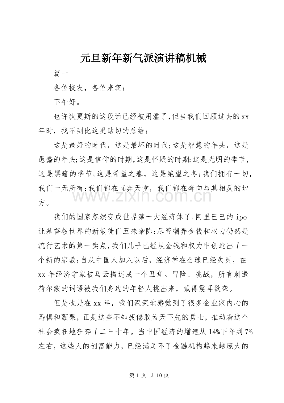 元旦新年新气派演讲稿范文机械.docx_第1页