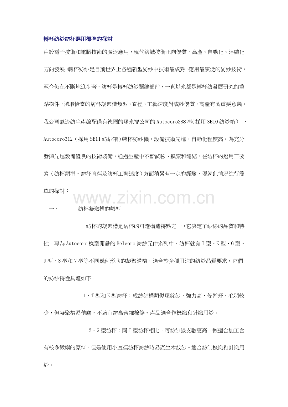 转杯纺纱纺杯选用标准的探讨.doc_第1页