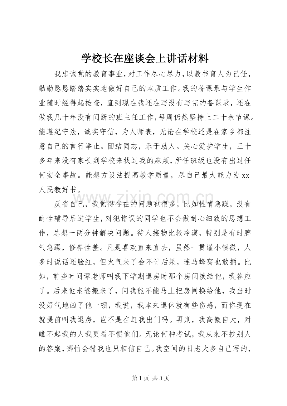 学校长在座谈会上讲话.docx_第1页