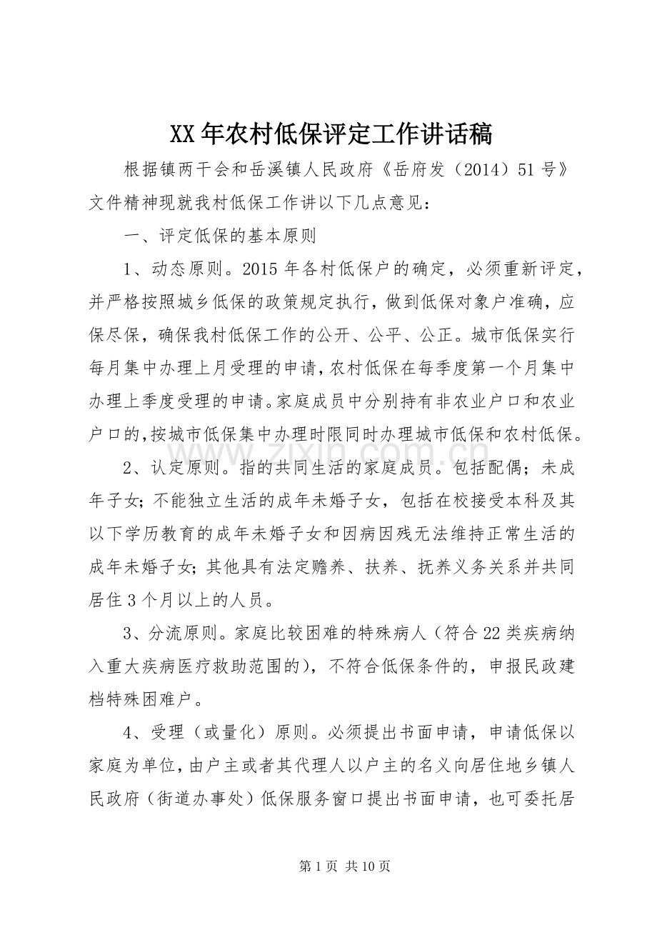 XX年农村低保评定工作的讲话发言稿.docx_第1页