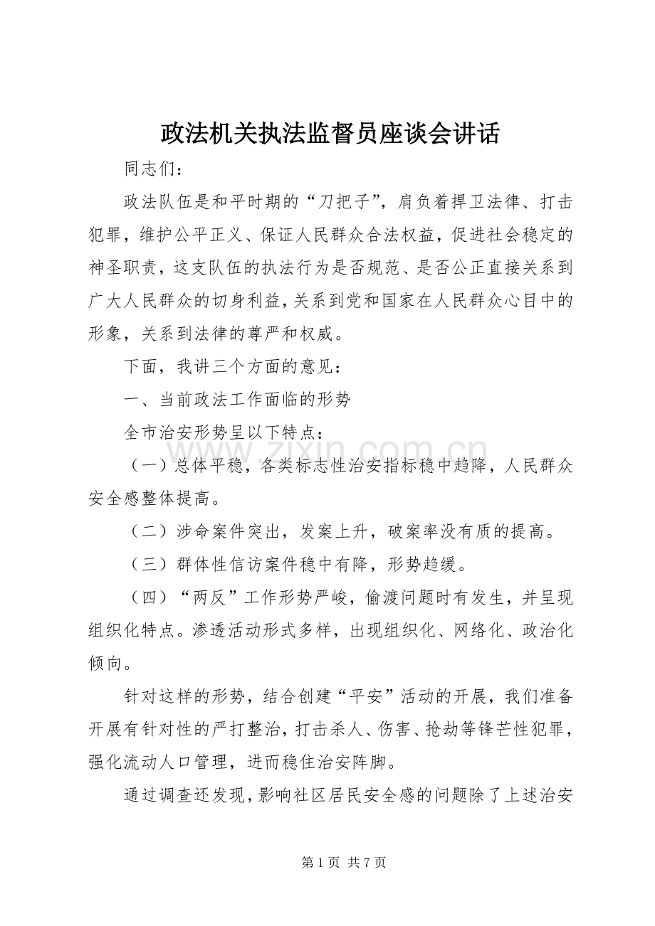 政法机关执法监督员座谈会讲话发言.docx_第1页