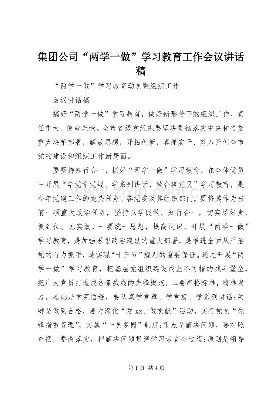 集团公司“两学一做”学习教育工作会议的讲话发言稿.docx_第1页