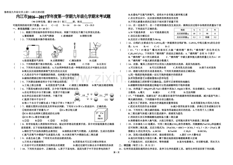 内江市2017级九年级化学第一学期期末考试试题3.doc_第1页