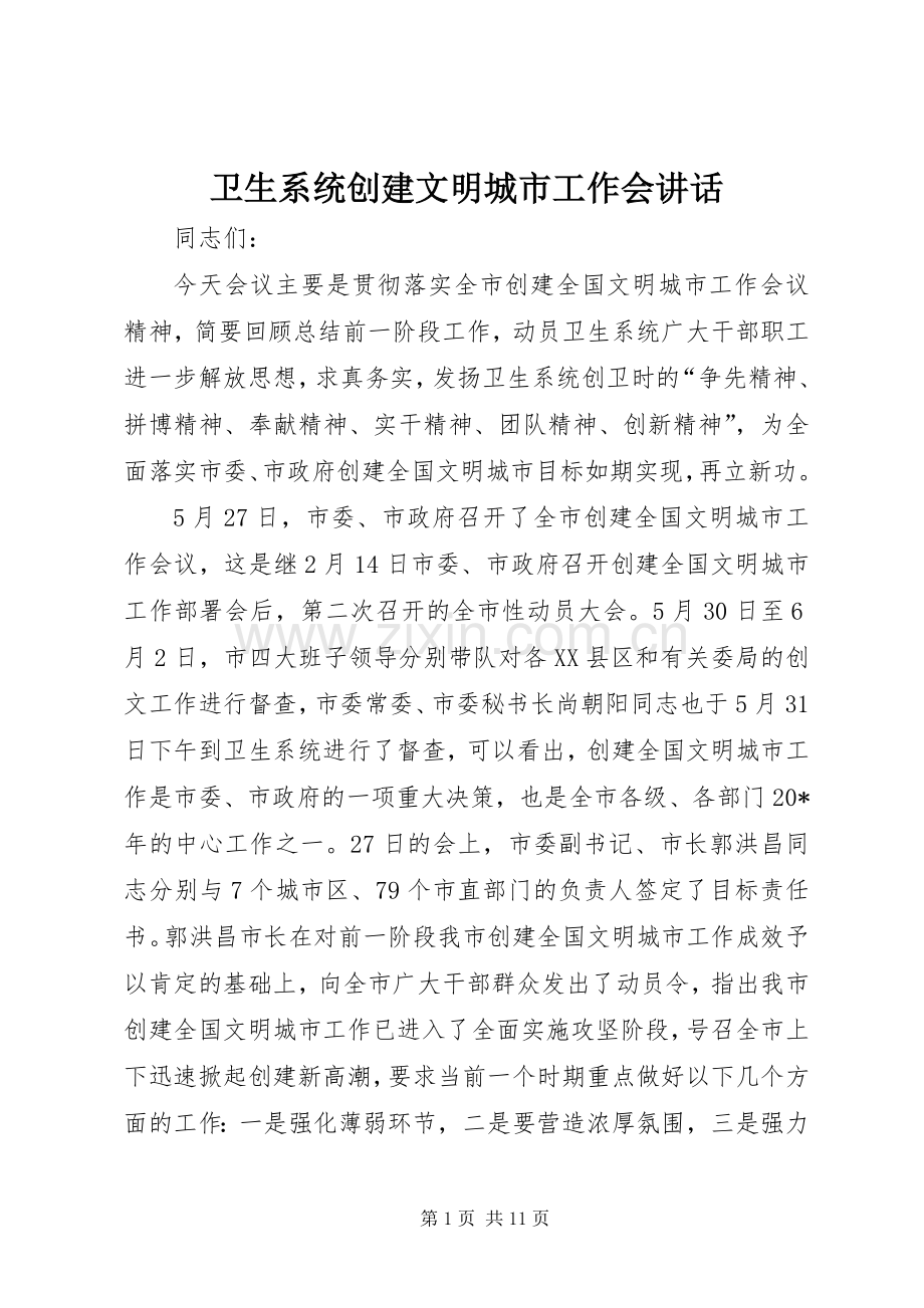 卫生系统创建文明城市工作会讲话发言.docx_第1页
