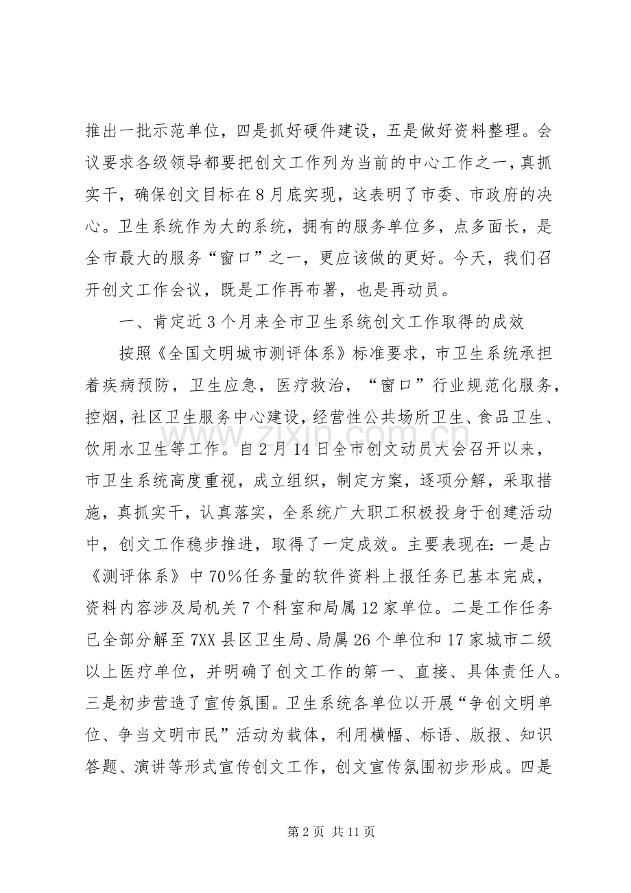 卫生系统创建文明城市工作会讲话发言.docx_第2页
