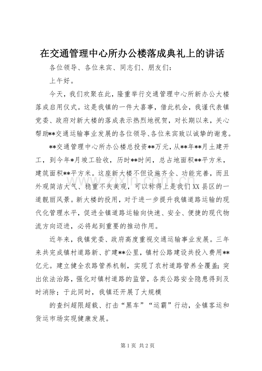 在交通管理中心所办公楼落成典礼上的讲话发言.docx_第1页