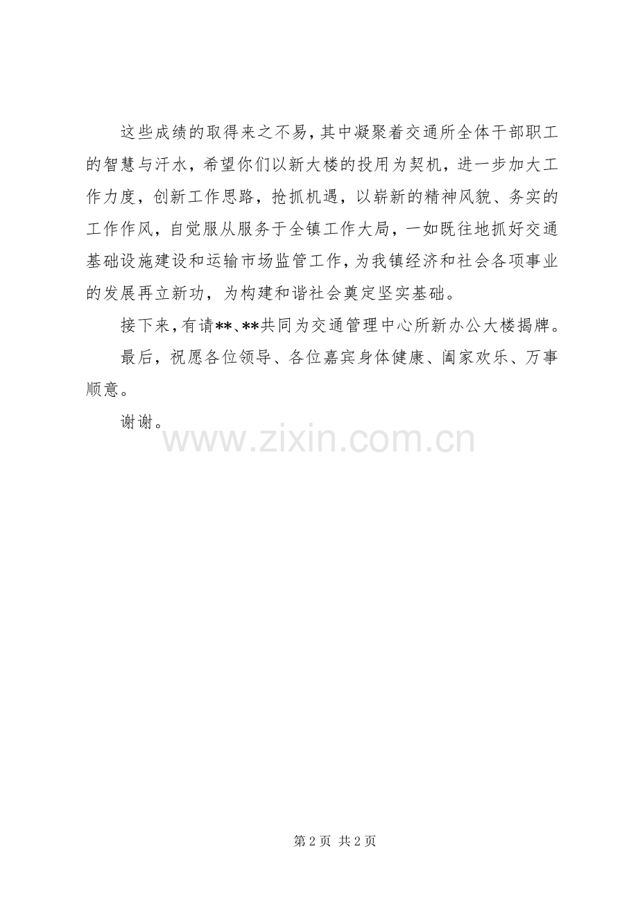 在交通管理中心所办公楼落成典礼上的讲话发言.docx_第2页