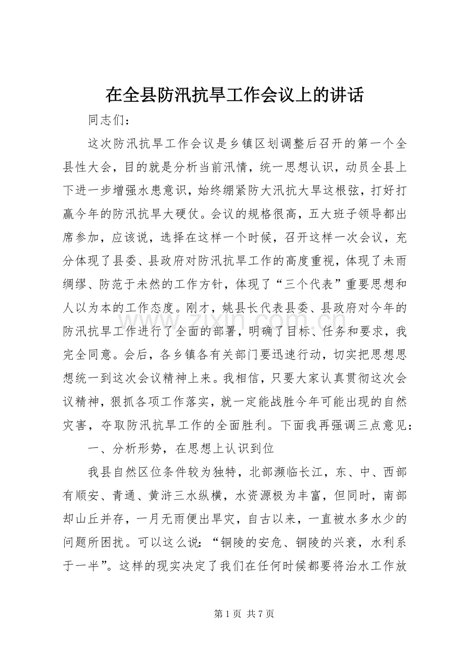 在全县防汛抗旱工作会议上的讲话发言_1.docx_第1页