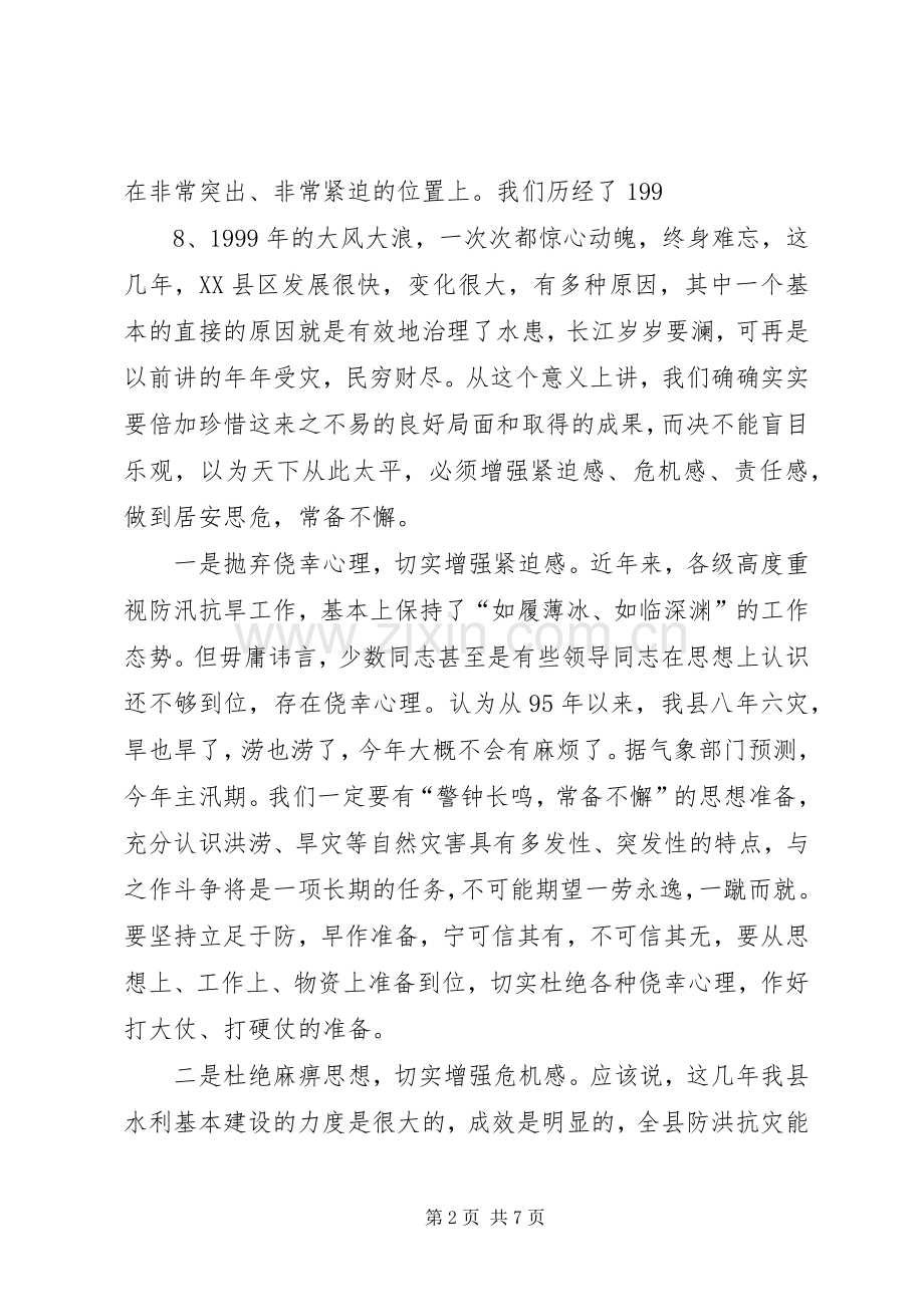 在全县防汛抗旱工作会议上的讲话发言_1.docx_第2页