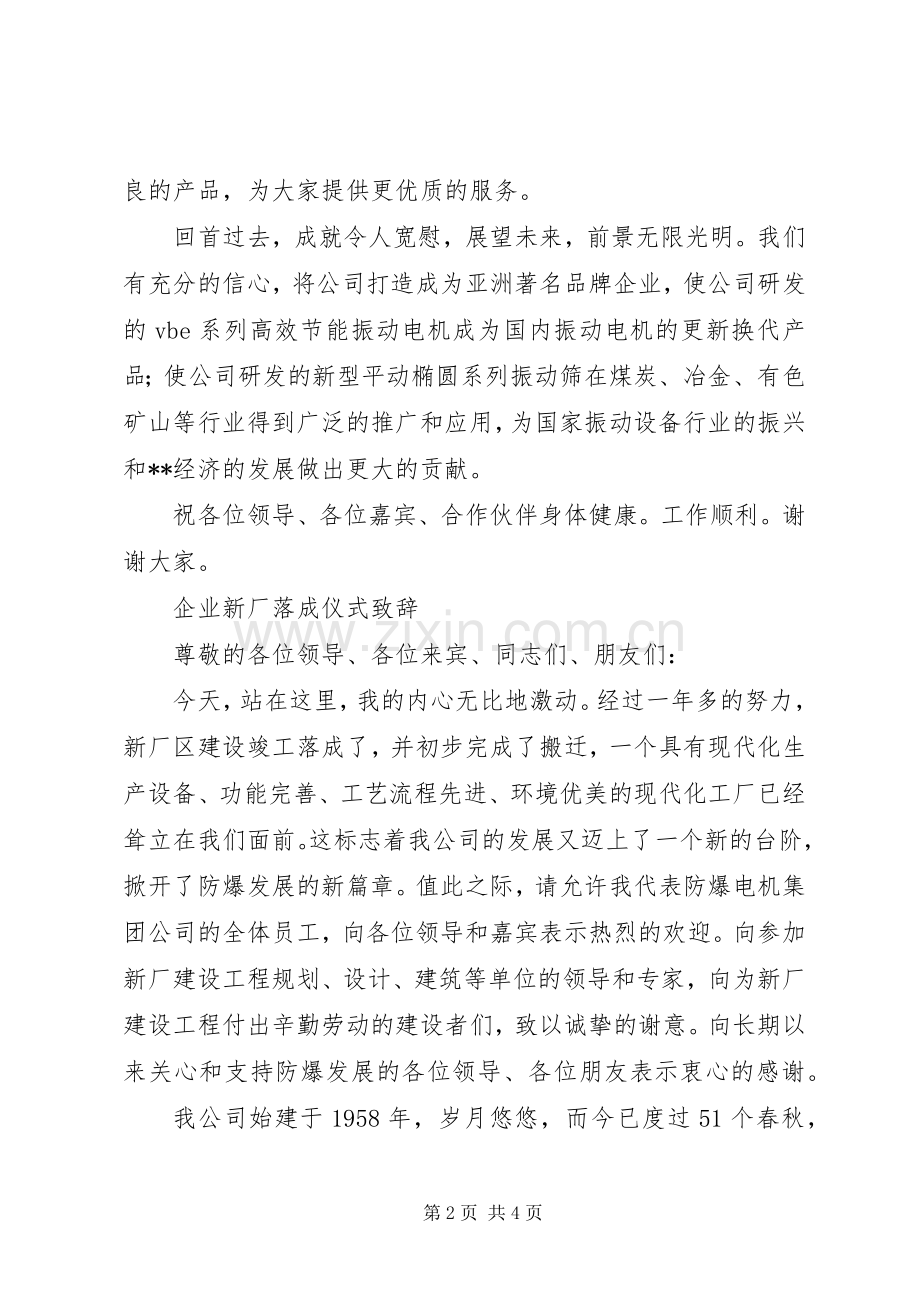 企业新厂落成仪式讲话发言稿.docx_第2页