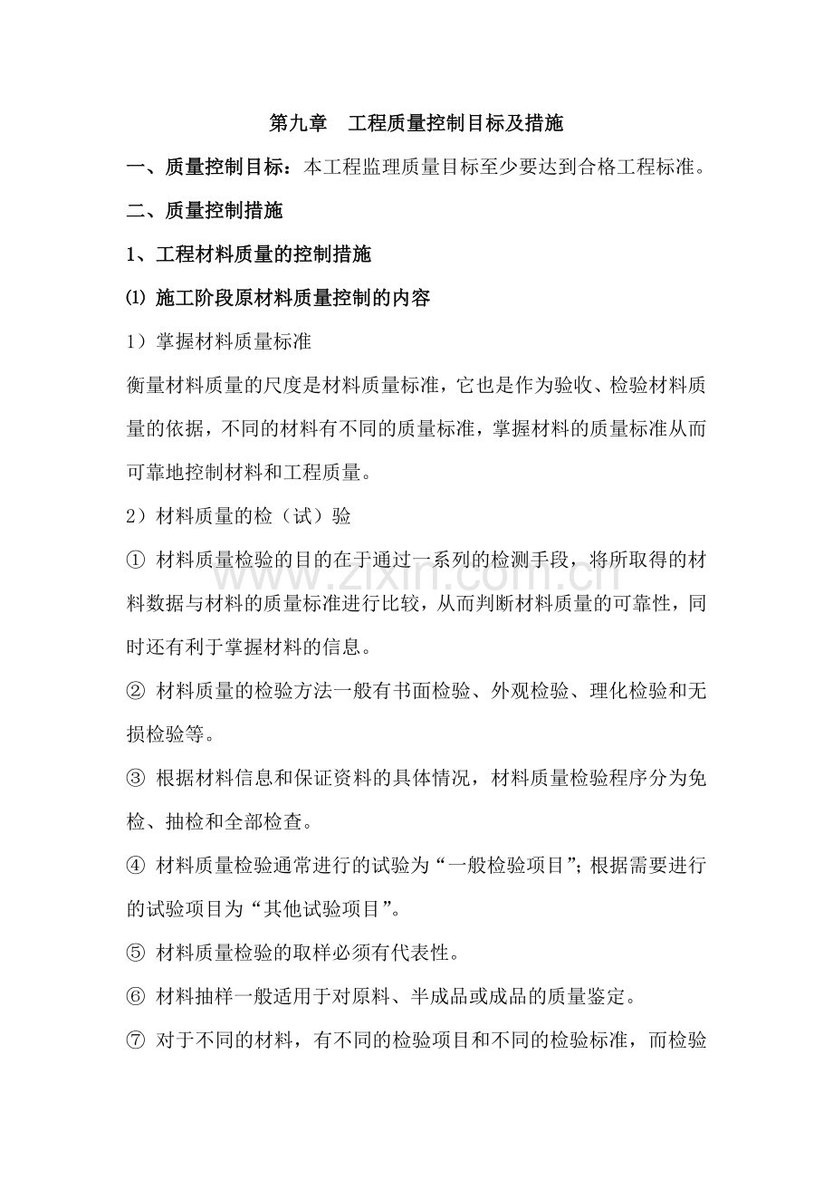工程质量控制目标及措施.docx_第1页