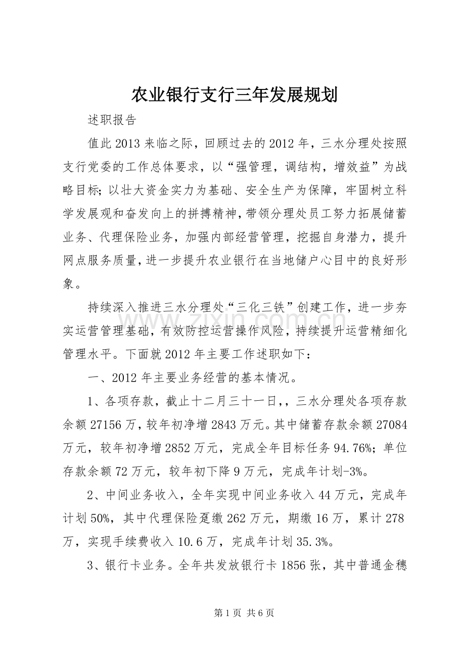 农业银行支行三年发展规划_1(2).docx_第1页