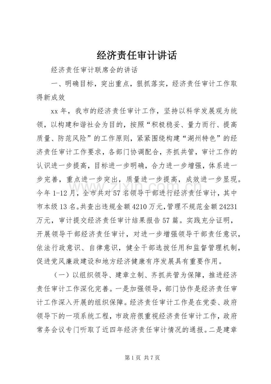 经济责任审计讲话发言.docx_第1页