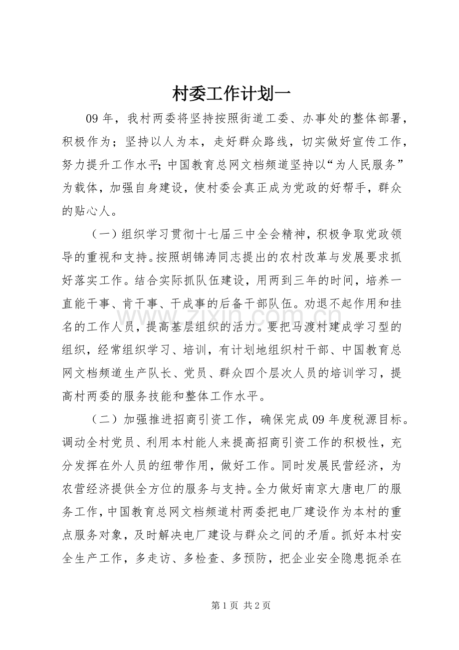 村委工作计划一.docx_第1页