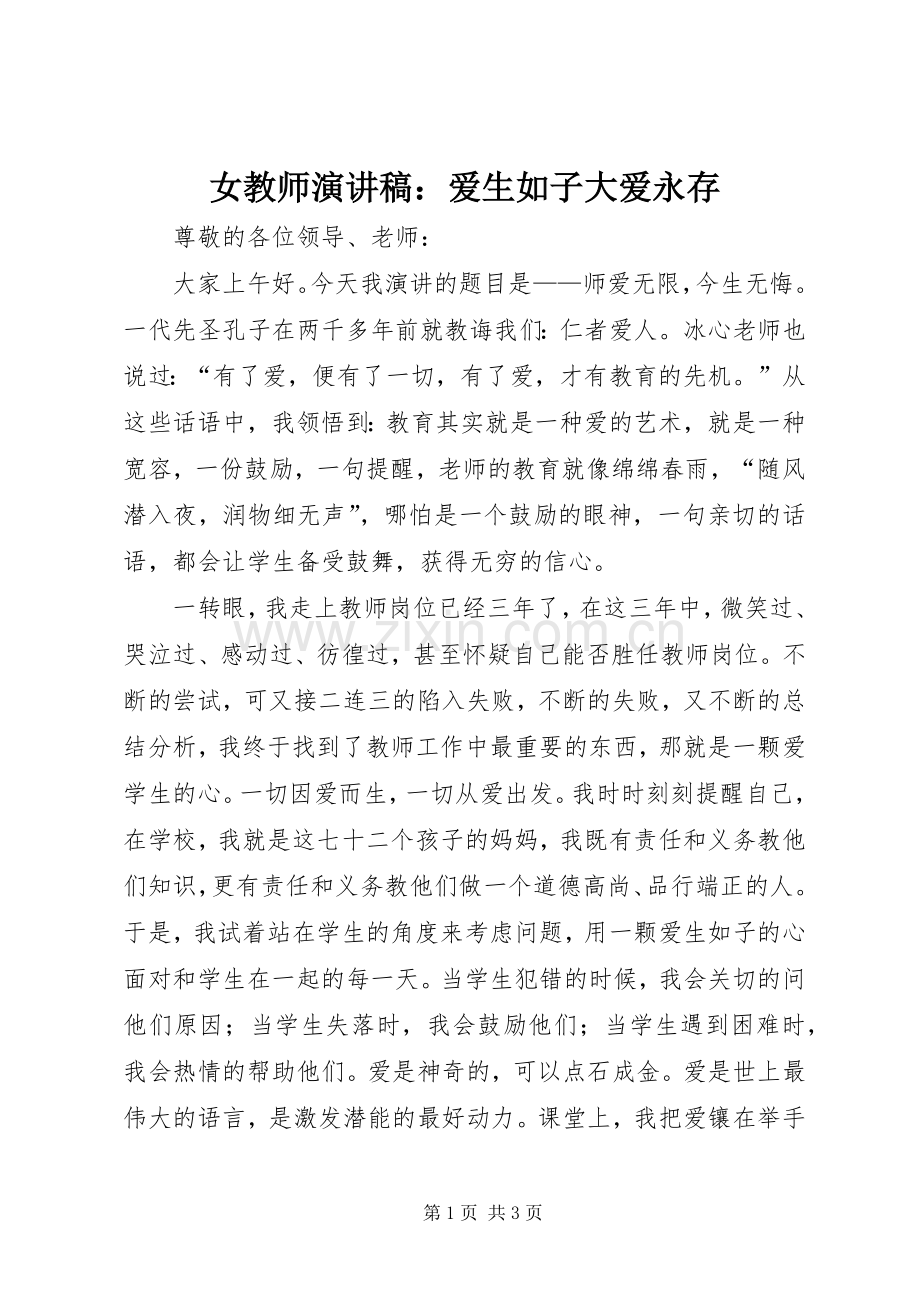 女教师演讲：爱生如子大爱永存.docx_第1页