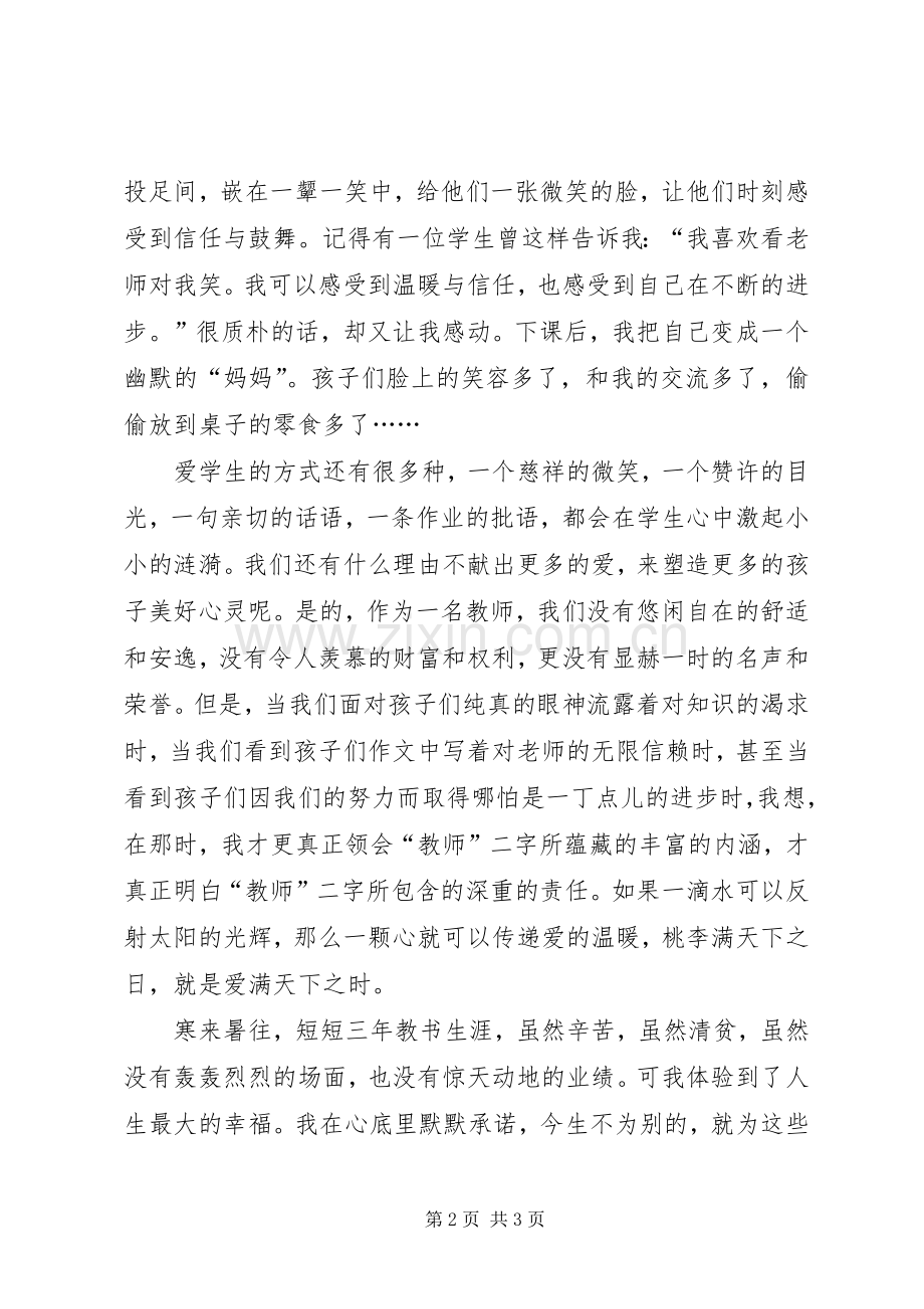 女教师演讲：爱生如子大爱永存.docx_第2页