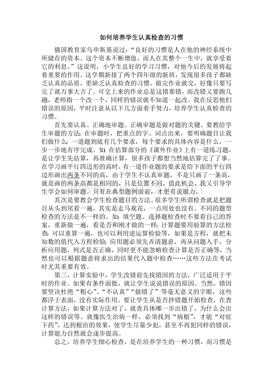 如何培养学生认真检查的习惯.doc_第1页