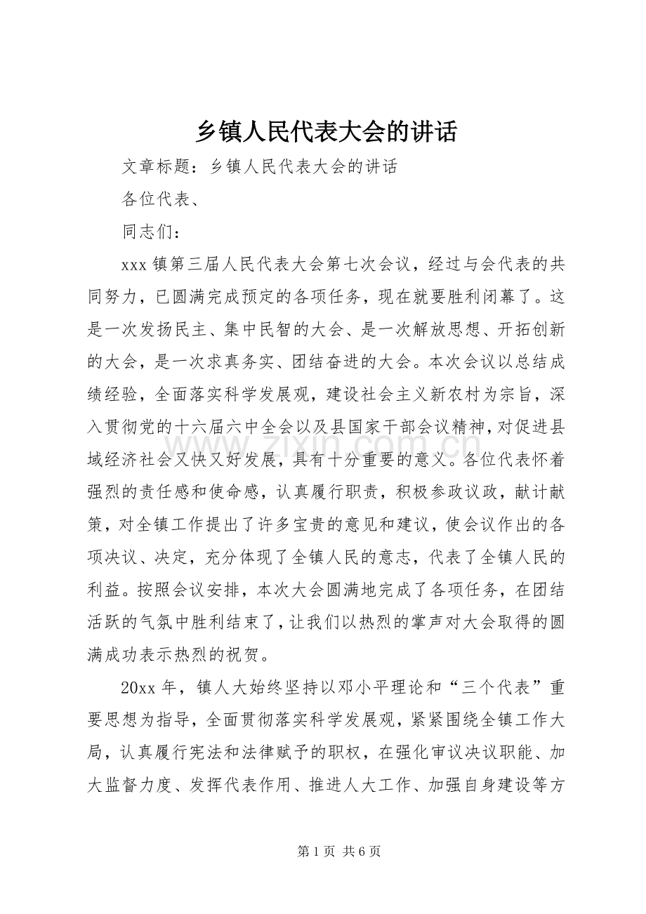 乡镇人民代表大会的讲话发言.docx_第1页