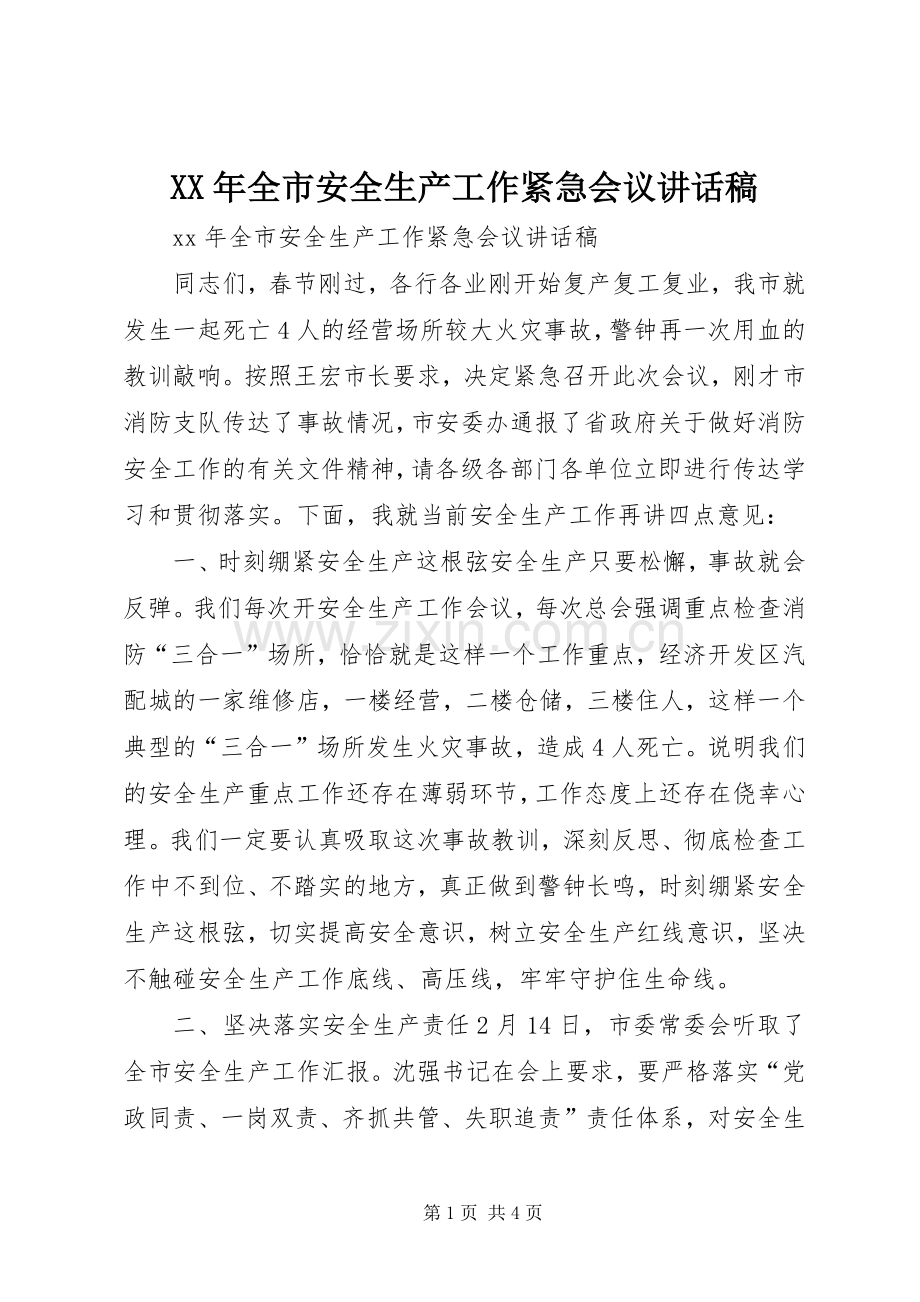 XX年全市安全生产工作紧急会议讲话发言稿.docx_第1页