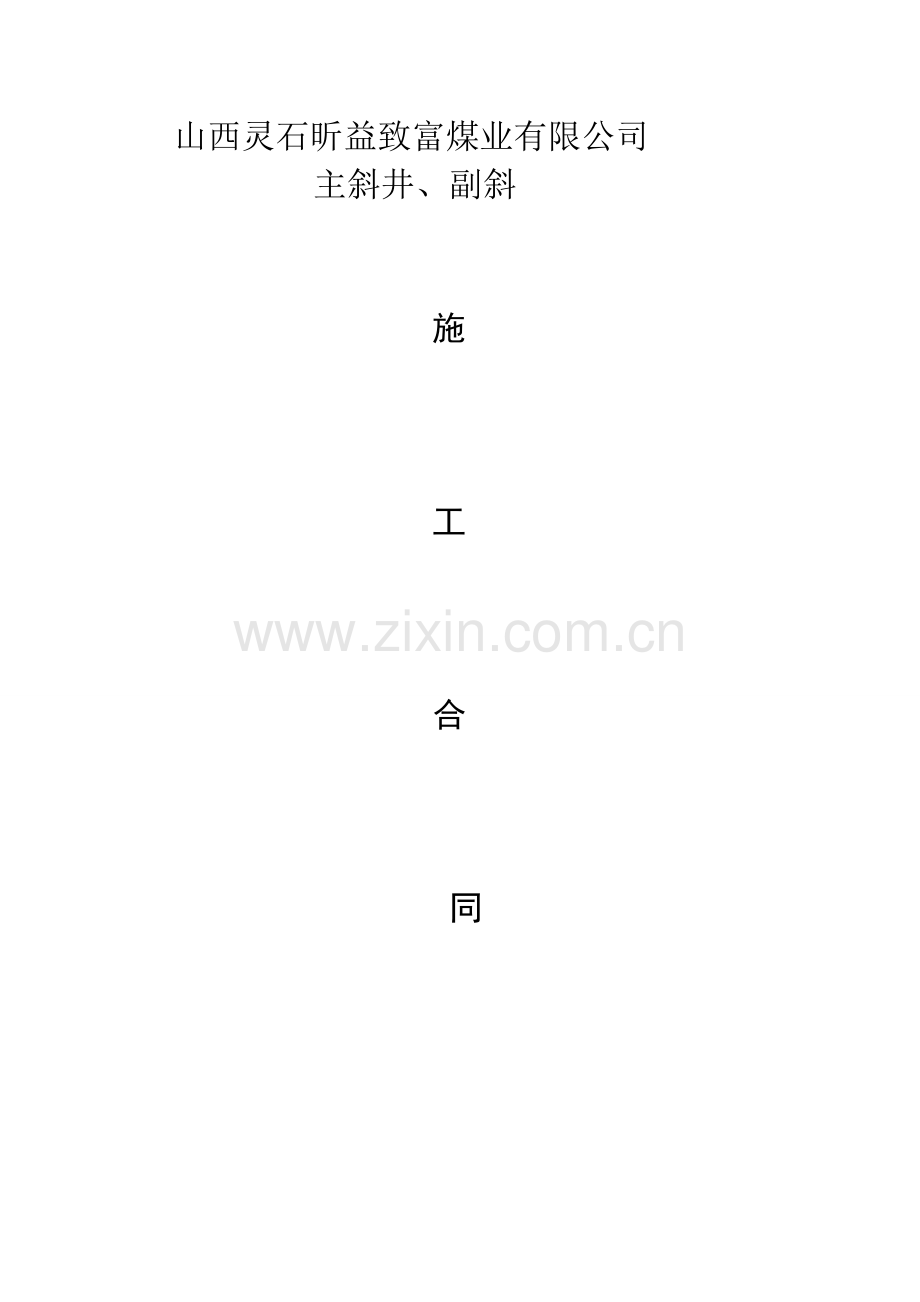 山西灵石昕益致富煤业有限公司.doc_第1页