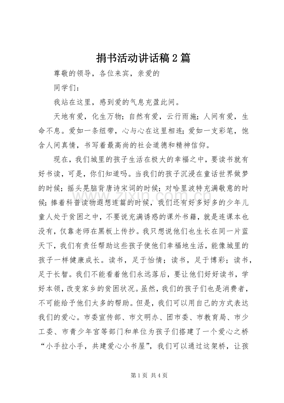 捐书活动讲话发言稿2篇.docx_第1页