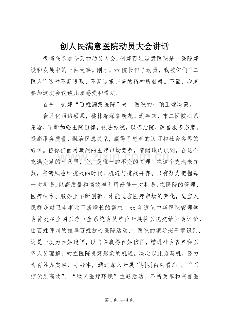 创人民满意医院动员大会讲话发言.docx_第1页