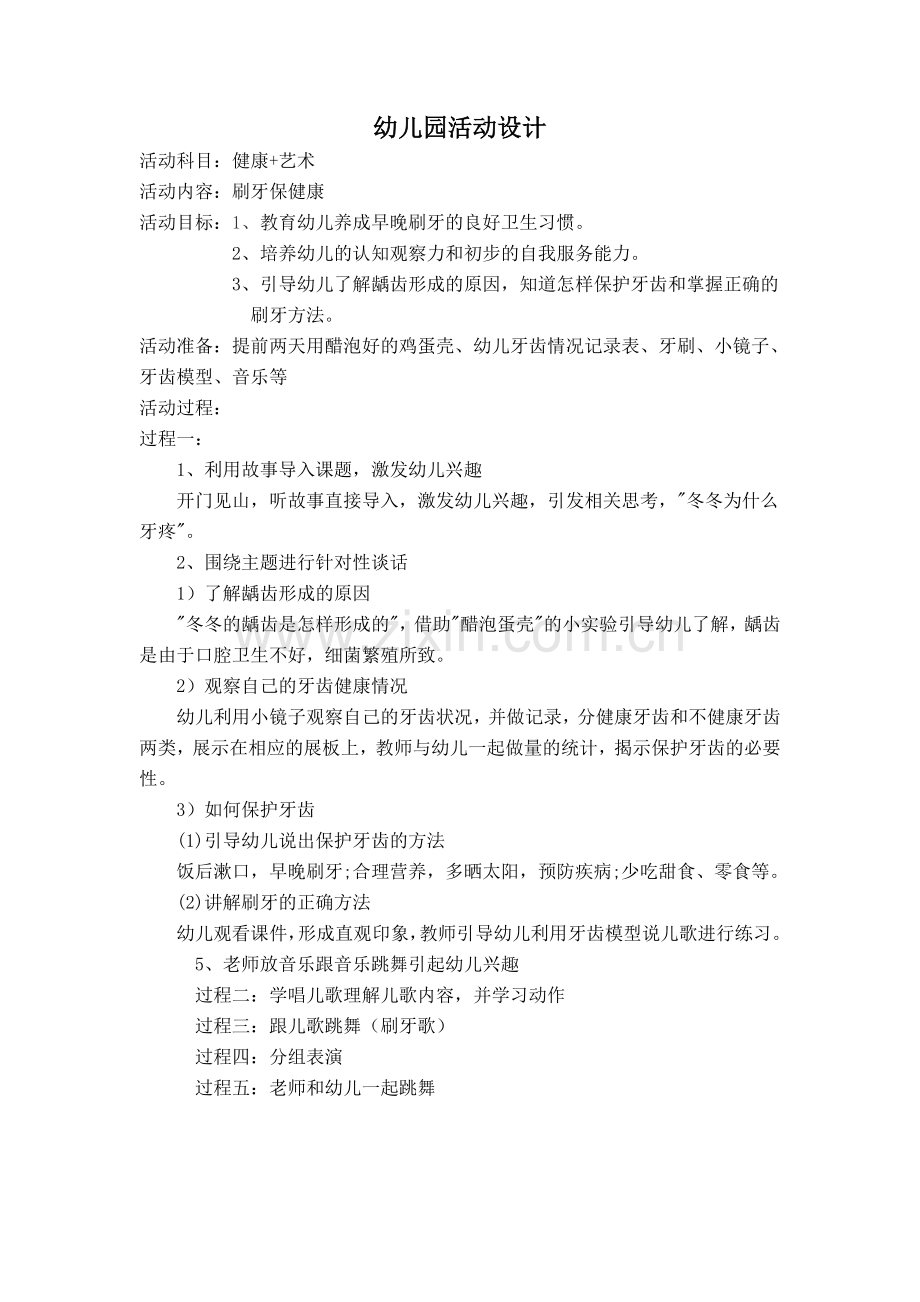 《刷牙保健康》教学设计.doc_第1页
