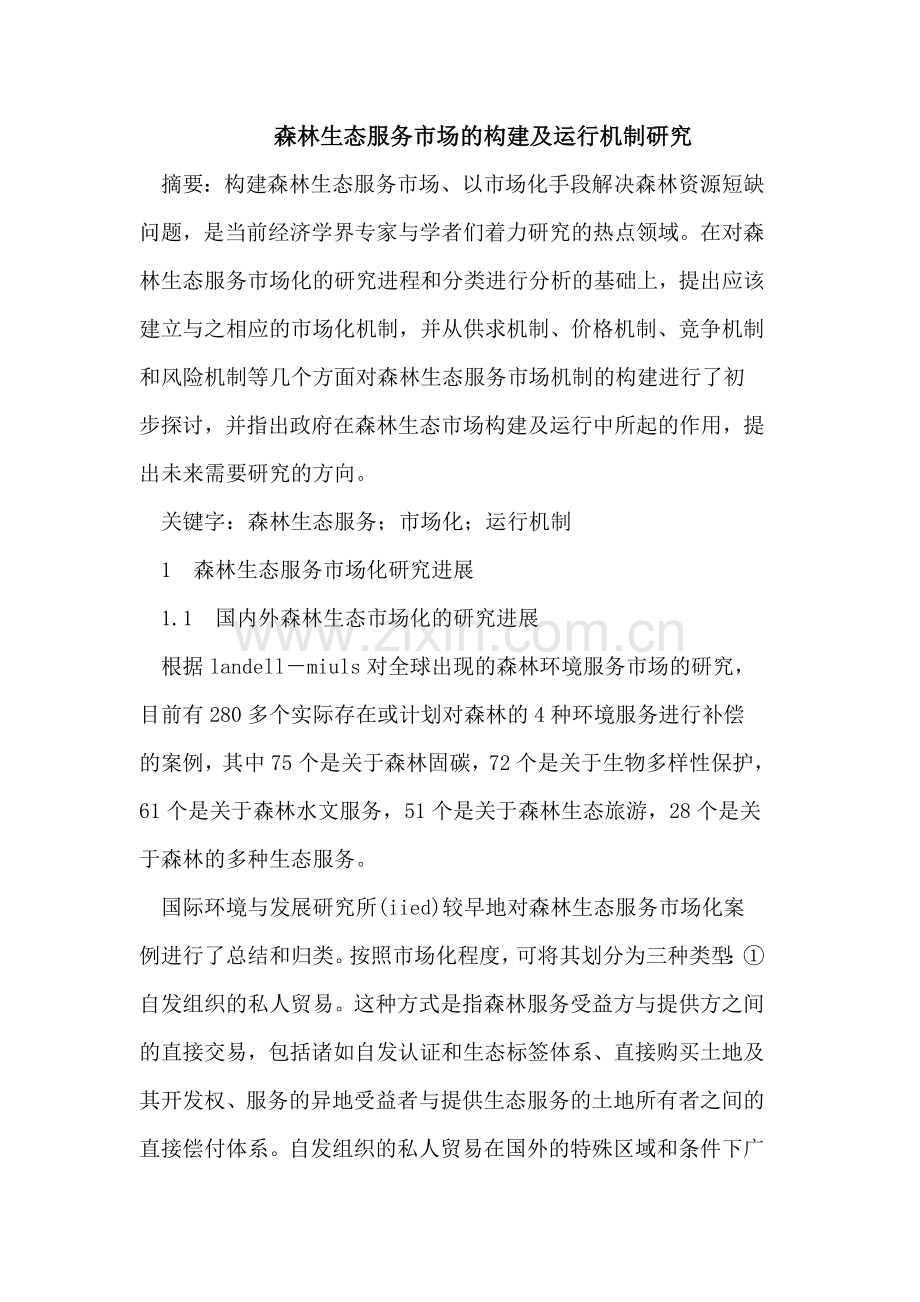 森林生态服务市场的构建及运行机制研究.doc_第1页