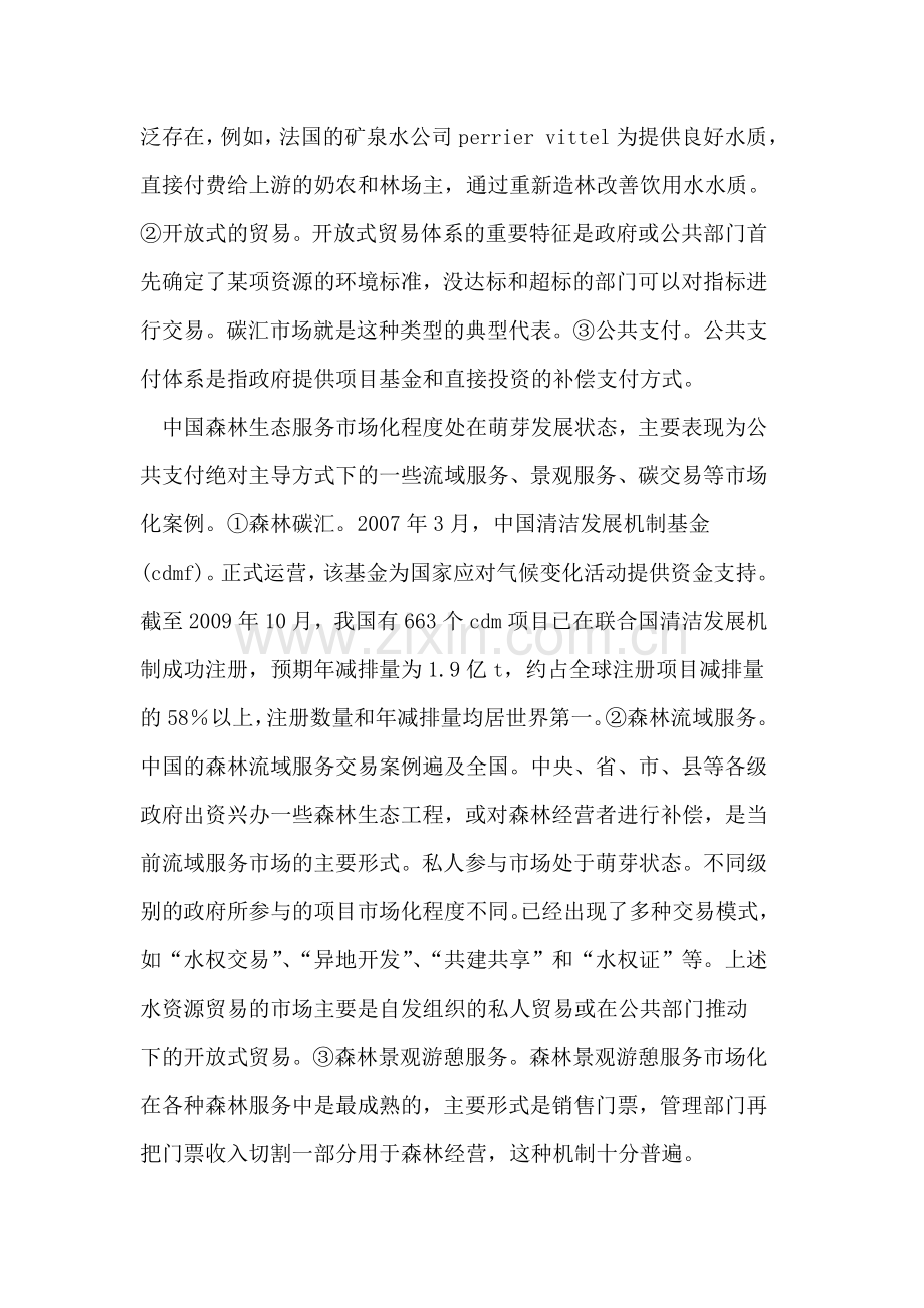 森林生态服务市场的构建及运行机制研究.doc_第2页