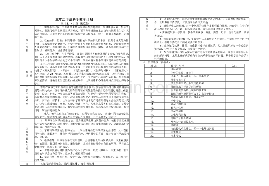 鄂教版三年级下册科学教学计划.doc_第1页