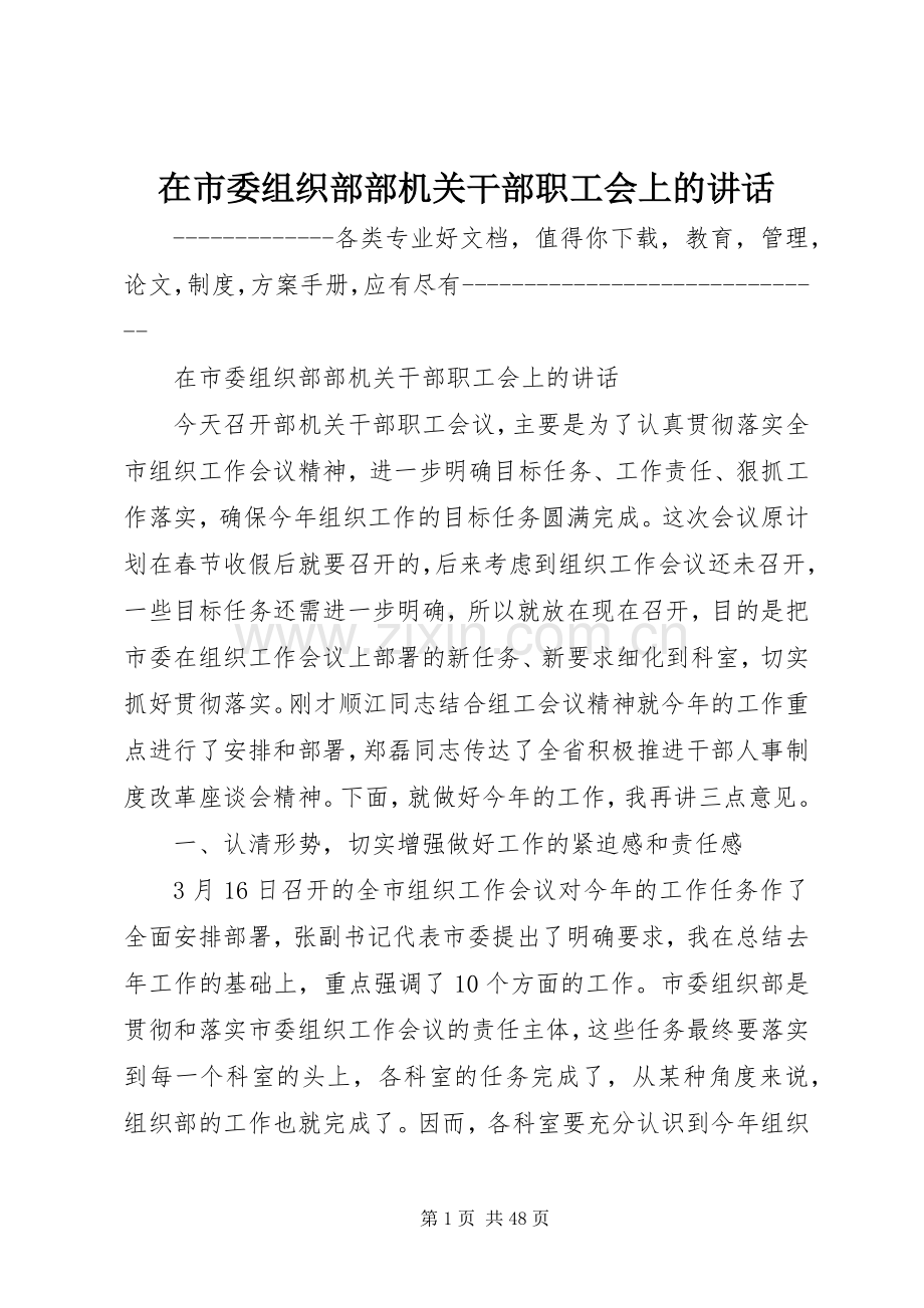 在市委组织部部机关干部职工会上的讲话发言.docx_第1页