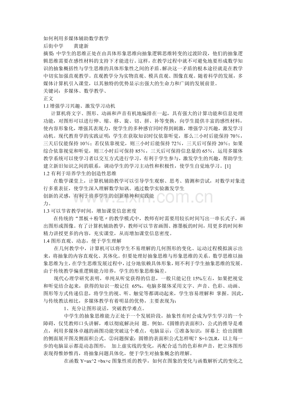 如何利用多媒体辅助数学教学.doc_第1页