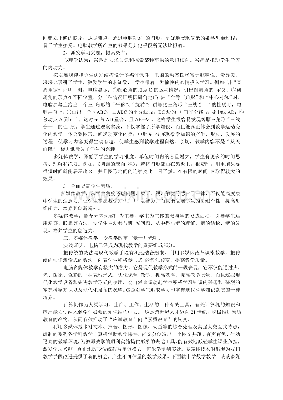 如何利用多媒体辅助数学教学.doc_第2页