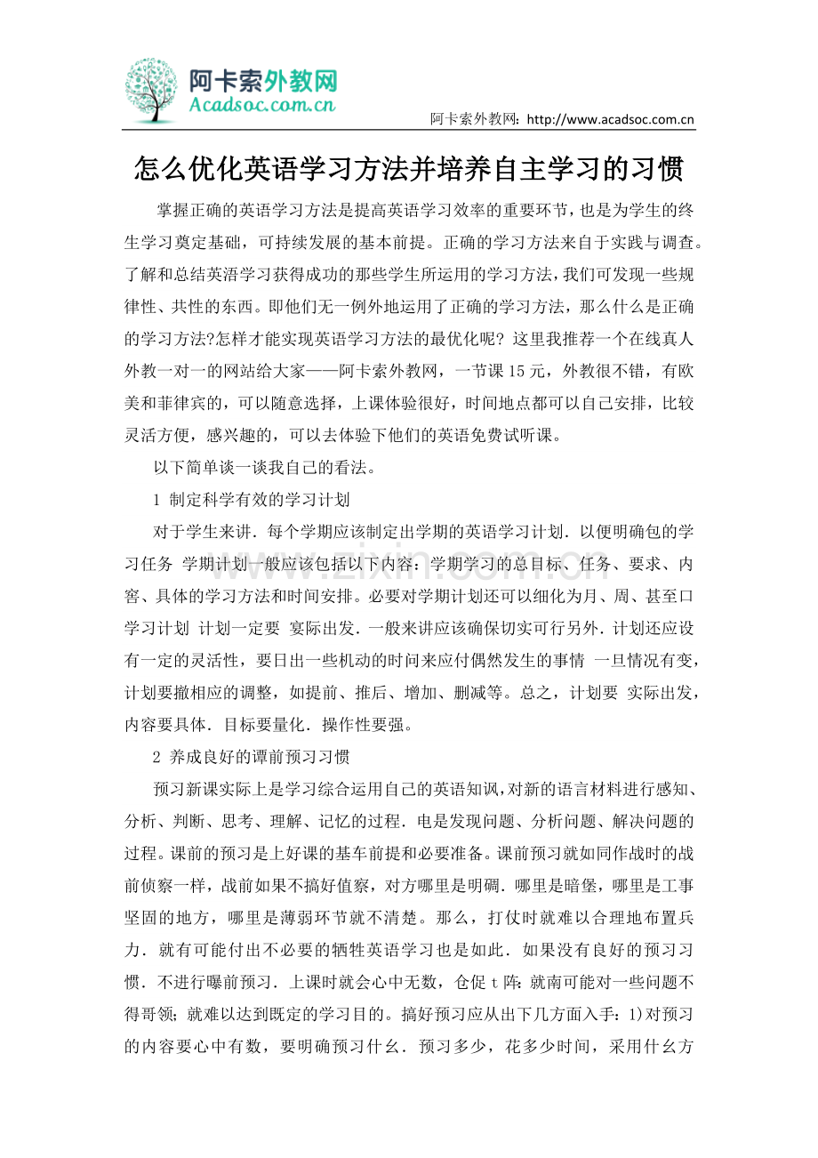 怎么优化英语学习方法并培养自主学习的习惯.docx_第1页