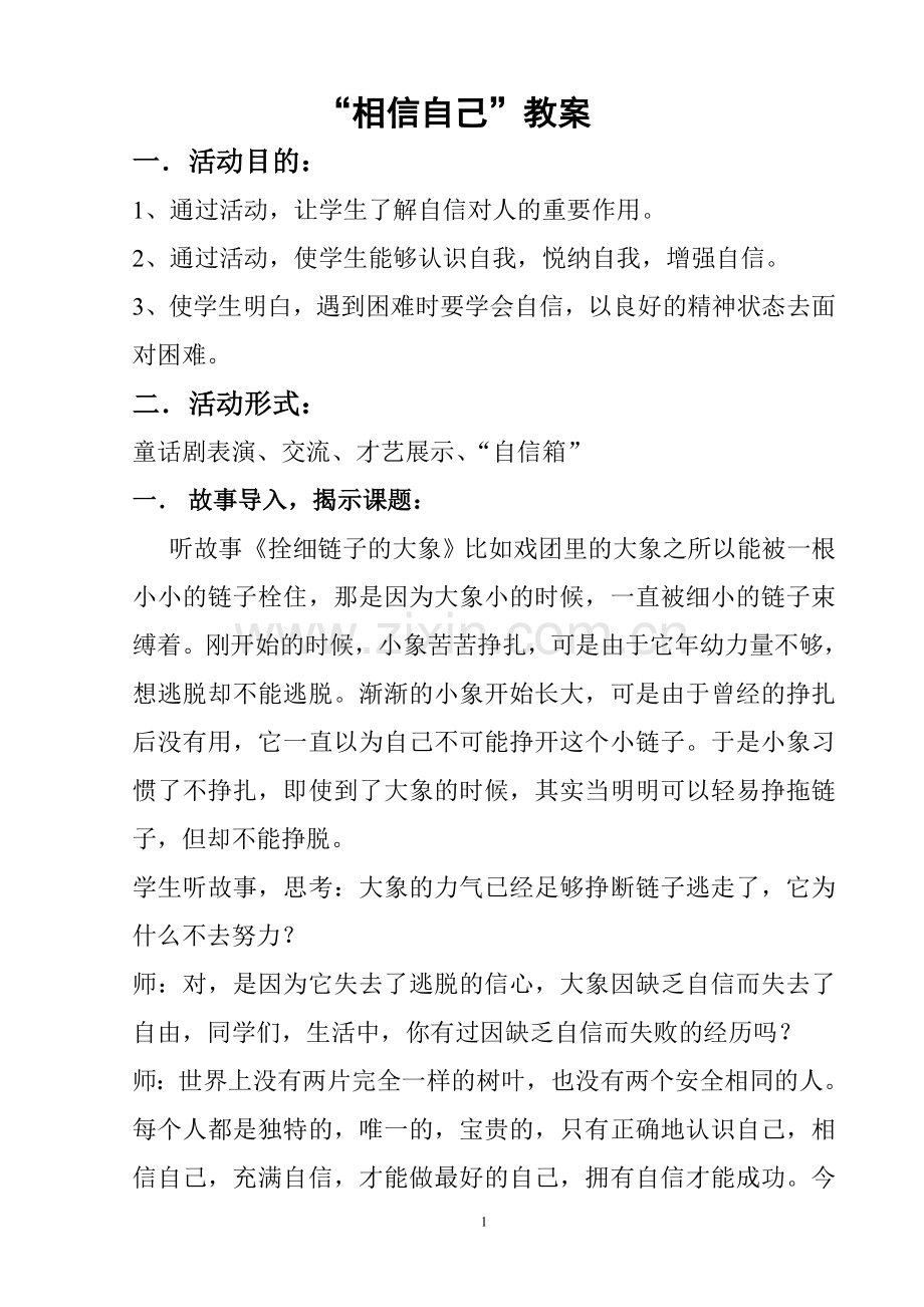 “相信自己”教案.doc_第1页