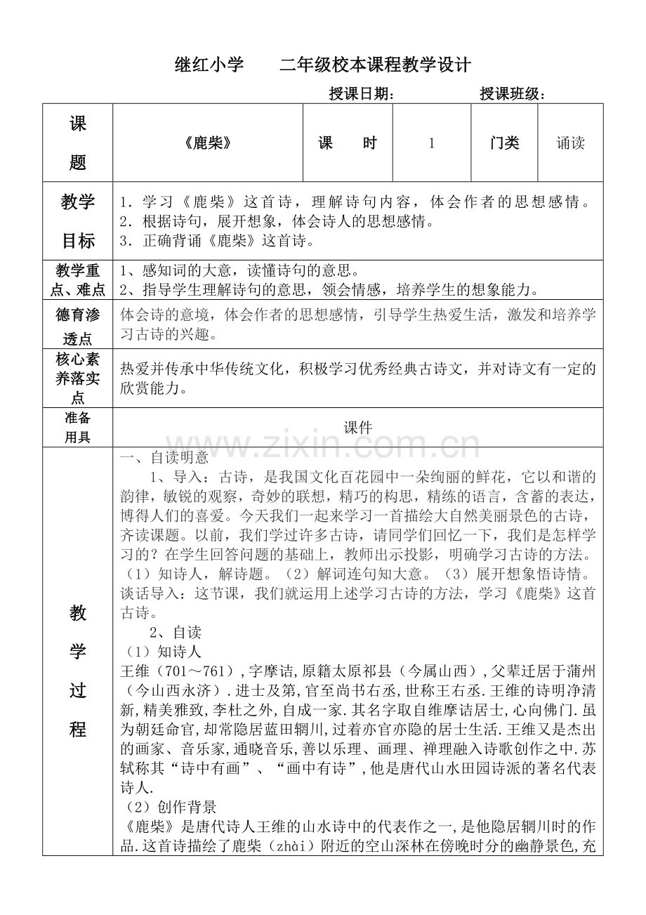 鹿柴 (3).doc_第1页